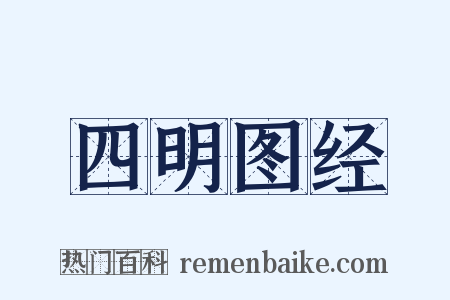 四明图经是什么意思的图片